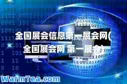 全国展会信息展会网(全国展会网 展会)