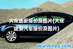 大众途安报价及图片(大众途安汽车报价及图片)