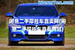闲鱼二手摩托车直卖网(闲鱼二手摩托车直卖网站)