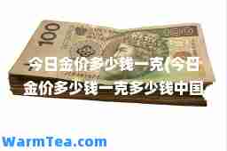 今日金价多少钱一克(今日金价多少钱一克多少钱中国黄金)