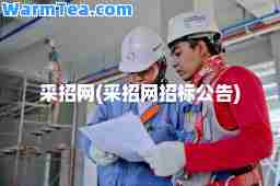 采招网(采招网招标公告)