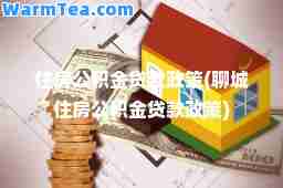 住房公积金贷款政策(聊城住房公积金贷款政策)