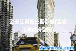 宝安江南城三期御城(宝安江南城房型图)