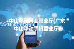 中山移动网上营业厅(广东中山移动手机营业厅)