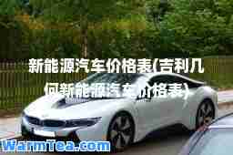 新能源汽车价格表(吉利几何新能源汽车价格表)
