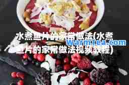 水煮鱼片的家常做法(水煮鱼片的家常做法视频教程)