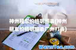 州租车价格明细表(州租车价格明细表广州打表)