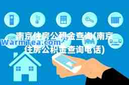 南京住房公积金查询(南京住房公积金查询电话)