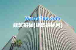建筑招标(建筑招标网)