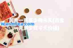 黄金一克多少钱今天(黄金一克多少钱今天价格)