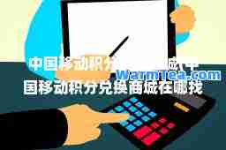 中国移动积分兑换商城(中国移动积分兑换商城在哪找)