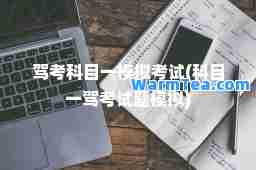 驾考科目一模拟考试(科目一驾考试题模拟)