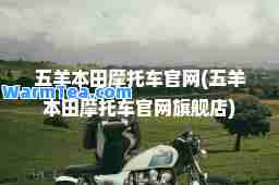 五羊本田摩托车官网(五羊本田摩托车官网旗舰店)