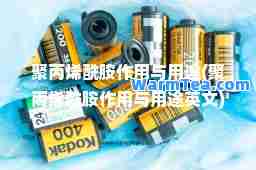 聚丙烯酰胺作用与用途(聚丙烯酰胺作用与用途英文)