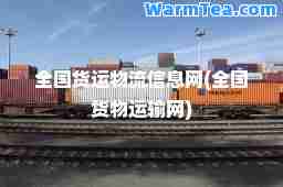 全国货运物流信息网(全国货物运输网)