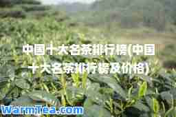中国十大名茶排行榜(中国十大名茶排行榜及价格)