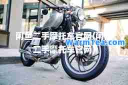 闲鱼二手摩托车官网(闲鱼二手摩托车官网)