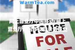 网上营业厅中国移动(网上营业厅中国移动登录话费业务查询) 网上营业厅中国移动(网上营业厅中国移动登录话费业务查询)