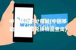 中国移动积分商城(中国移动积分商城兑换物品查询)