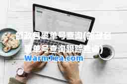 邮政包裹单号查询(邮政包裹单号查询跟踪查询)