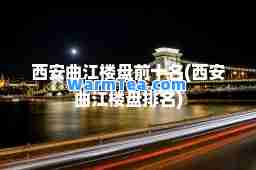 西安曲江楼盘前十名(西安曲江楼盘排名)
