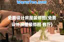 免费设计房屋装修图(免费设计房屋装修图 客厅)