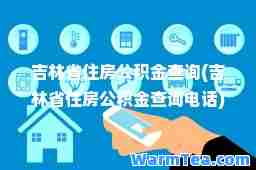 吉林省住房公积金查询(吉林省住房公积金查询电话)