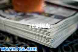 16家曝光