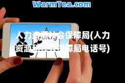 人力资源社会保障局(人力资源和社会保障局电话号)