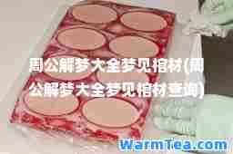 周公解梦大全梦见棺材(周公解梦大全梦见棺材查询)