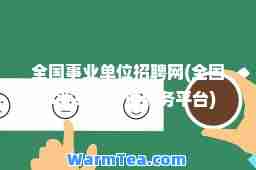 全国事业单位招聘网(全国事业单位考试服务平台)