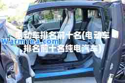 电动车排名前十名(电动车排名前十名纯电汽车) 电动车排名前十名(电动车排名前十名纯电汽车)
