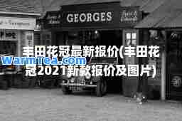 丰田花冠报价(丰田花冠2021新款报价及图片)