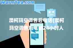 澳柯玛空调售后电话(澳柯玛空调售后电话24小时人工电话) 澳柯玛空调售后电话(澳柯玛空调售后电话24小时人工电话)