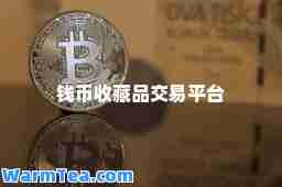 钱币收藏品交易平台