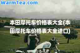 本田摩托车价格表大全(本田摩托车价格表大全进口)