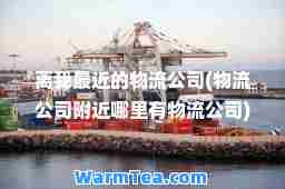 离我最近的物流公司(物流公司附近哪里有物流公司)