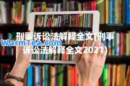 刑事诉讼法解释全文(刑事诉讼法解释全文2021)