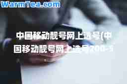 中国移动靓号网上选号(中国移动靓号网上选号200-500) 中国移动靓号网上选号(中国移动靓号网上选号200-500)