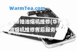 华帝抽油烟机维修(华帝抽油烟机维修售后服务电话)