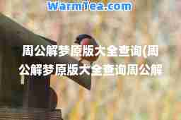 周公解梦原版大全查询(周公解梦原版大全查询周公解梦)