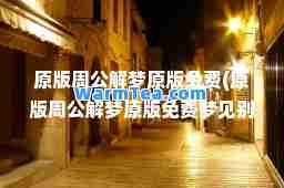 原版周公解梦原版免费(原版周公解梦原版免费梦见别人在装修房子外墙) 原版周公解梦原版免费(原版周公解梦原版免费梦见别人在装修房子外墙)