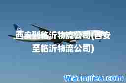 西安到临沂物流公司(西安临沂物流公司)