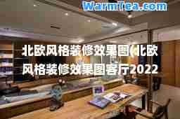 北欧风格装修效果图(北欧风格装修效果图客厅2022款)