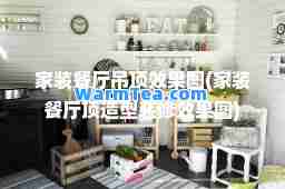 家装餐厅吊顶效果图(家装餐厅顶造型装修效果图)