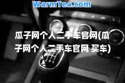 瓜子网个人二手车官网(瓜子网个人二手车官网 买车)