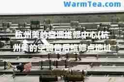 杭州美的空调维修中心(杭州美的空调售后维修点地址)