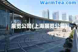 展览公司(上海展览公司)