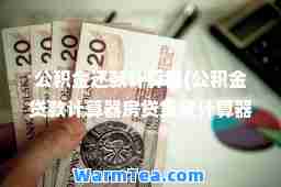 公积金还款计算器(公积金贷款计算器房贷贷款计算器)