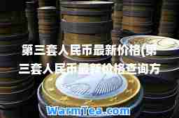 第三套人民币价格(第三套人民币价格查询方法)